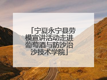 宁夏永宁县劳模宣讲活动走进葡萄酒与防沙治沙技术学院
