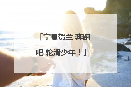 宁夏贺兰 奔跑吧 轮滑少年！