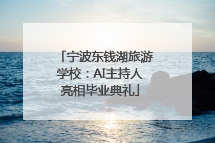 宁波东钱湖旅游学校：AI主持人亮相毕业典礼