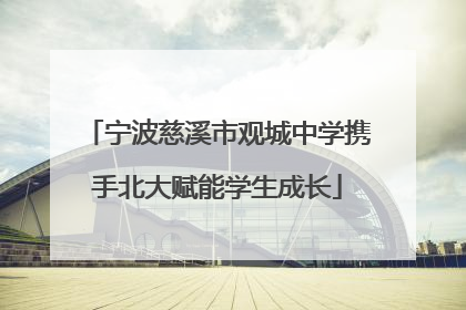 宁波慈溪市观城中学携手北大赋能学生成长