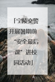 宁陵交警开展暑期前“安全最后一课”进校园活动