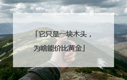 它只是一块木头，为啥能价比黄金