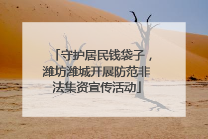 守护居民钱袋子，潍坊潍城开展防范非法集资宣传活动