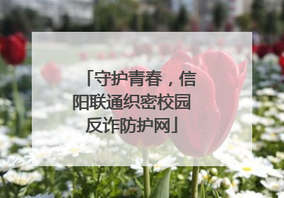 守护青春，信阳联通织密校园反诈防护网