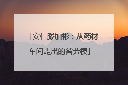 安仁滕加彬：从药材车间走出的省劳模