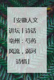 安徽人文讲坛丨诗话亳州：芍药风流，涡河诗情