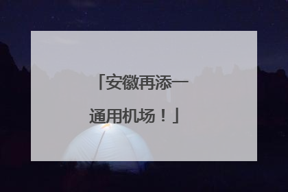 安徽再添一通用机场！