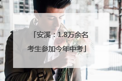 安溪：1.8万余名考生参加今年中考