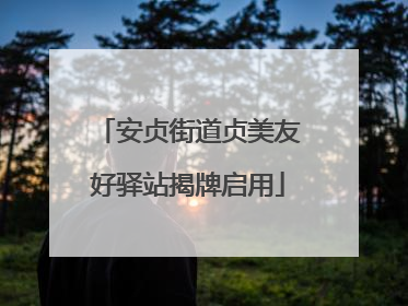 安贞街道贞美友好驿站揭牌启用