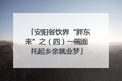 安阳餐饮界“胖东来”之（四）一碗面托起乡亲就业梦