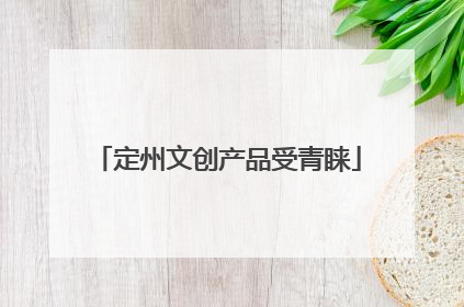 定州文创产品受青睐