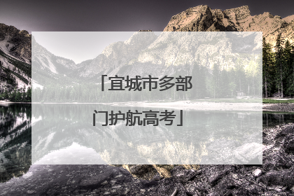 宜城市多部门护航高考