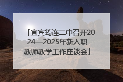 宜宾筠连二中召开2024—2025年新入职教师教学工作座谈会