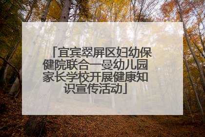 宜宾翠屏区妇幼保健院联合一曼幼儿园家长学校开展健康知识宣传活动