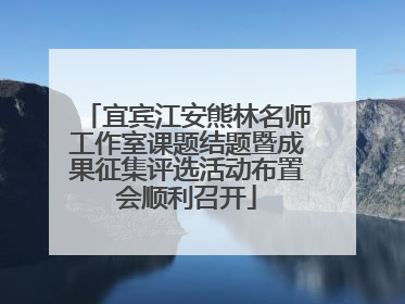 宜宾江安熊林名师工作室课题结题暨成果征集评选活动布置会顺利召开