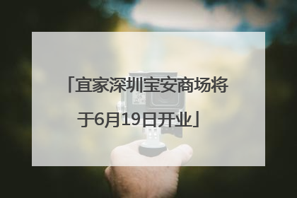 宜家深圳宝安商场将于6月19日开业