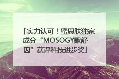 实力认可！蜜思肤独家成分“MOSOGY默舒因”获评科技进步奖
