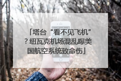 塔台“看不见飞机”？纽瓦克机场混乱曝美国航空系统致命伤