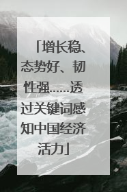 增长稳、态势好、韧性强……透过关键词感知中国经济活力