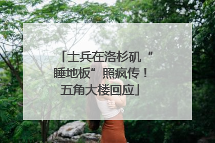 士兵在洛杉矶“睡地板”照疯传！五角大楼回应
