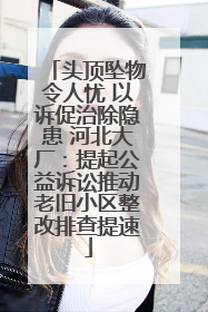 头顶坠物令人忧 以诉促治除隐患 河北大厂：提起公益诉讼推动老旧小区整改排查提速