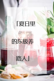 夏日里的东极养路人
