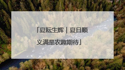 夏耘生辉｜夏日顺义满是农趣期待