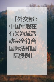 外交部：中国军舰在有关海域活动完全符合国际法和国际惯例