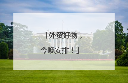 外贸好物，今晚安排！