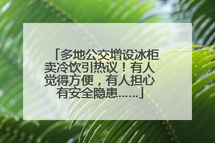 多地公交增设冰柜卖冷饮引热议！有人觉得方便，有人担心有安全隐患……