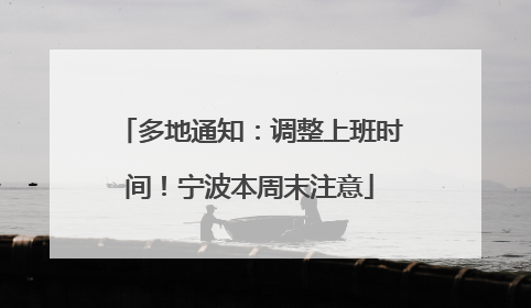 多地通知：调整上班时间！宁波本周末注意