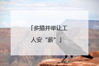 多措并举让工人安“薪”