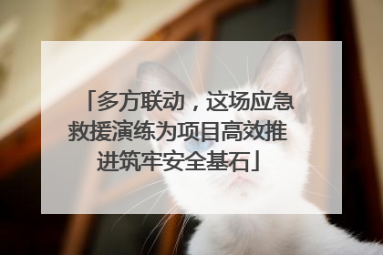 多方联动，这场应急救援演练为项目高效推进筑牢安全基石