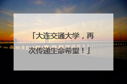 大连交通大学，再次传递生命希望！
