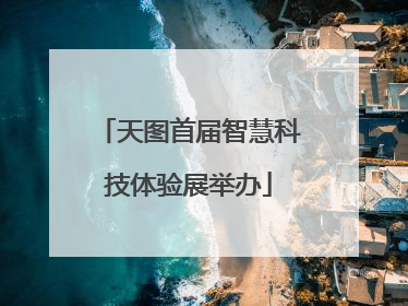天图首届智慧科技体验展举办