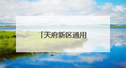 天府新区通用航空职业学院举办双选会