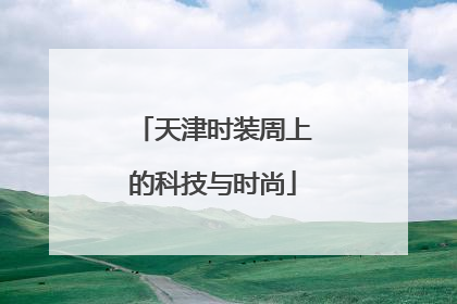 天津时装周上的科技与时尚