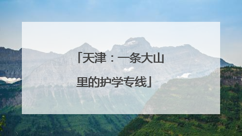 天津：一条大山里的护学专线