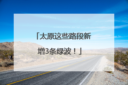 太原这些路段新增3条绿波！