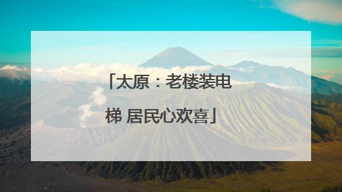 太原：老楼装电梯 居民心欢喜