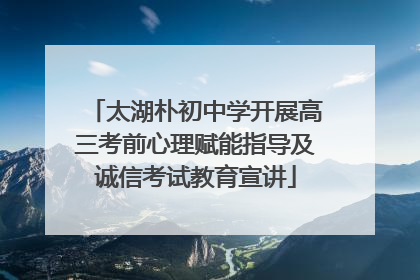 太湖朴初中学开展高三考前心理赋能指导及诚信考试教育宣讲