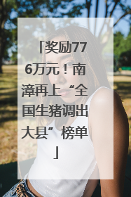 奖励776万元！南漳再上“全国生猪调出大县”榜单