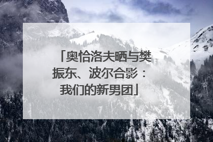 奥恰洛夫晒与樊振东、波尔合影：我们的新男团
