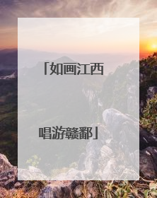 如画江西 唱游赣鄱