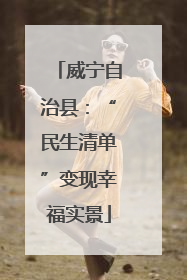 威宁自治县：“民生清单”变现幸福实景