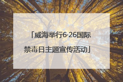 威海举行6·26国际禁毒日主题宣传活动
