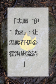 志愿“伊”起行：让温暖在伊金霍洛旗流淌