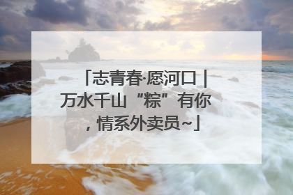 志青春·愿河口｜万水千山“粽”有你，情系外卖员~