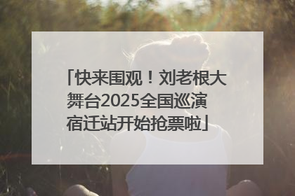 快来围观！刘老根大舞台2025全国巡演宿迁站开始抢票啦