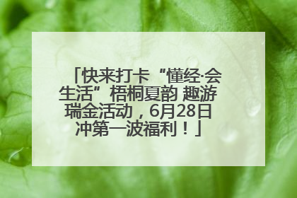 快来打卡“懂经·会生活”梧桐夏韵 趣游瑞金活动，6月28日冲第一波福利！